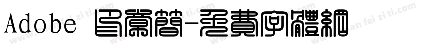 Adobe 印章简字体转换